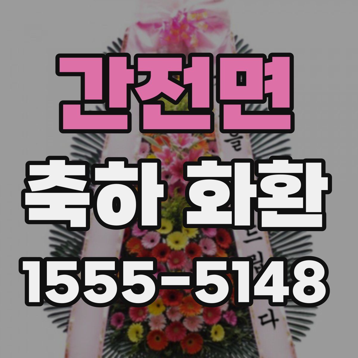 간전면 축하 화환