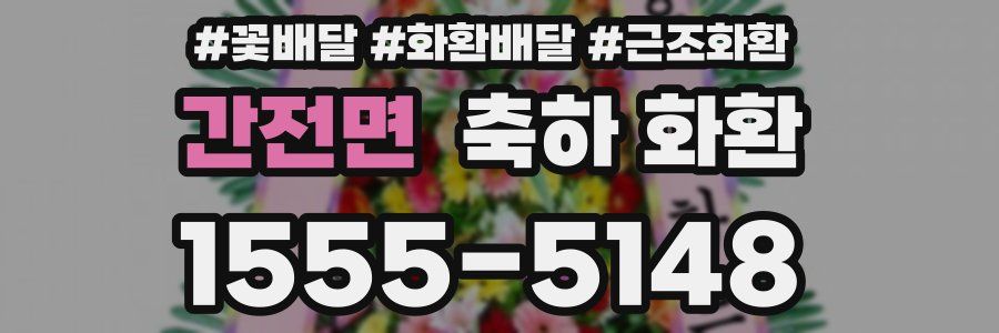 간전면 축하 화환