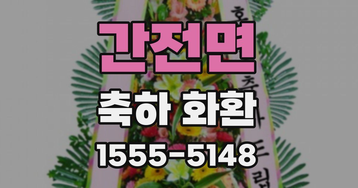 간전면 축하 화환