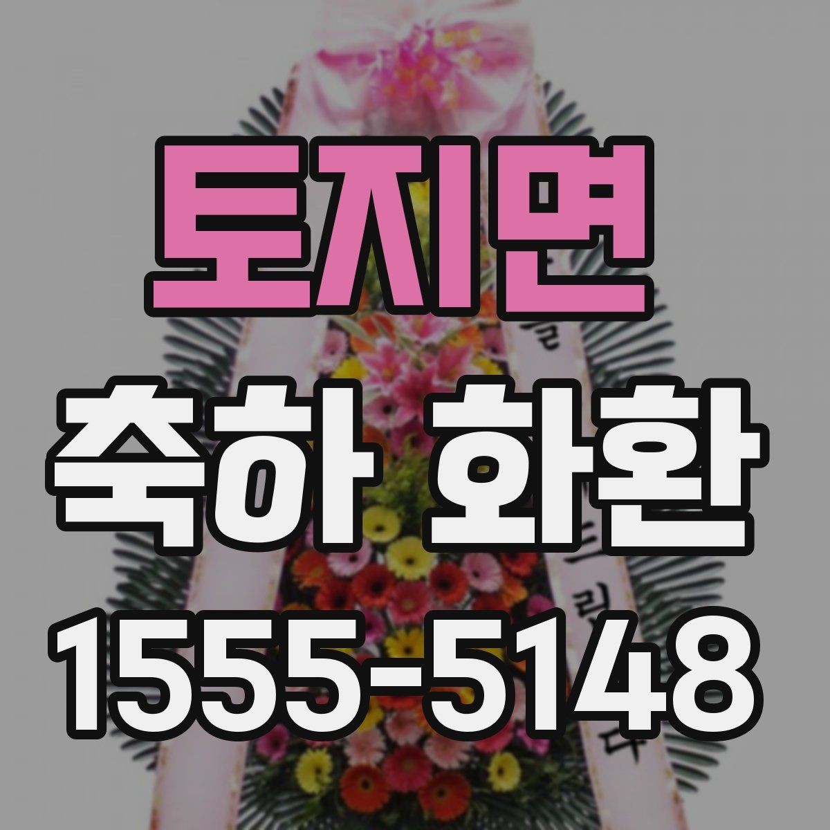 토지면 축하 화환 주문 빈도가 높은 시즌