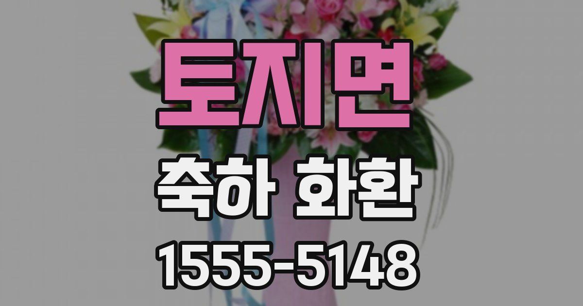 토지면 축하 화환