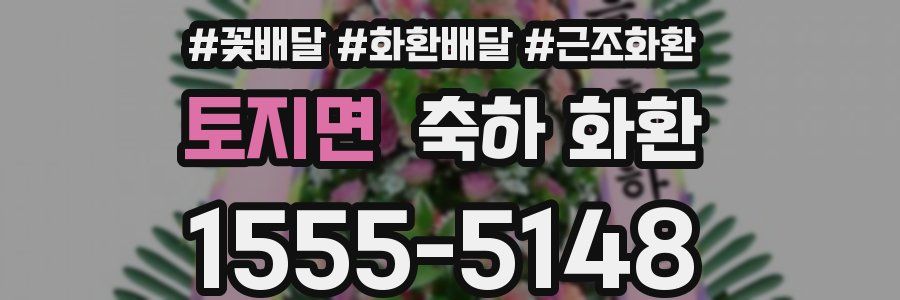 토지면 축하 화환