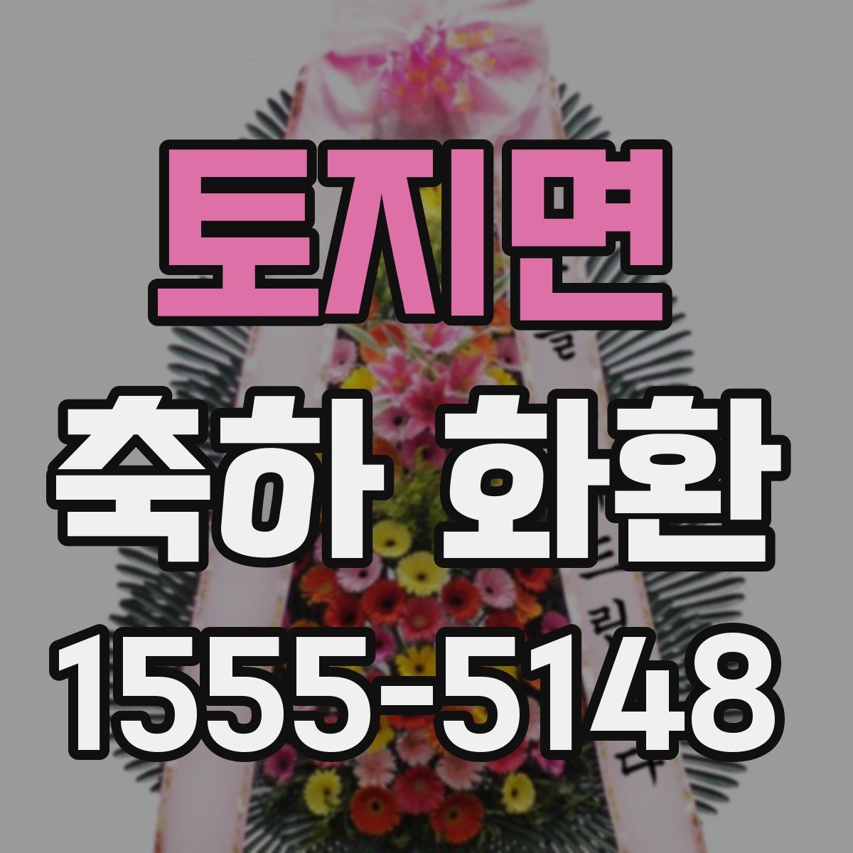 토지면 축하 화환