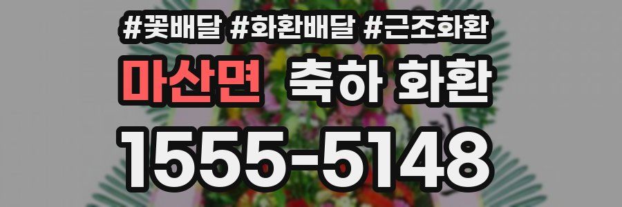 마산면 축하 화환