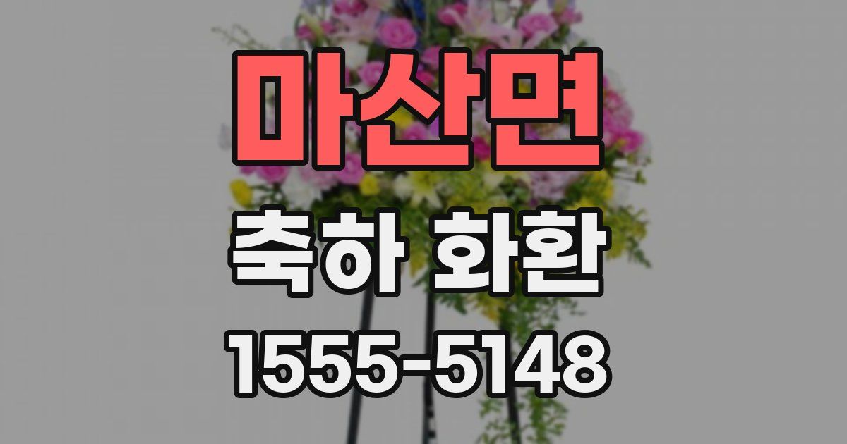 마산면 축하 화환
