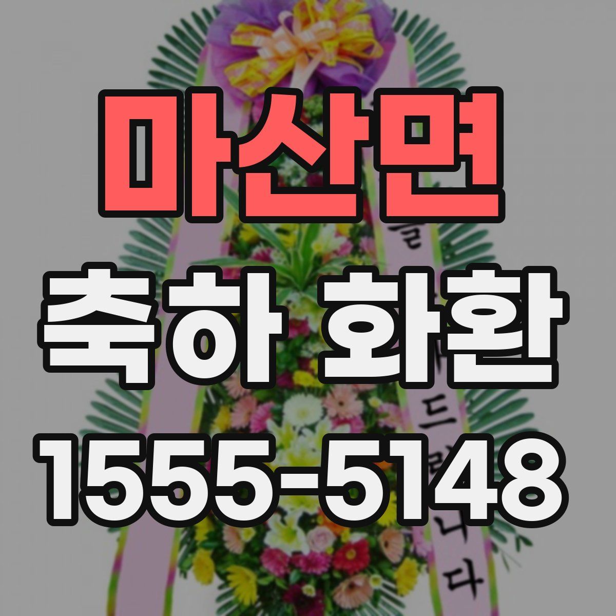 마산면 축하 화환