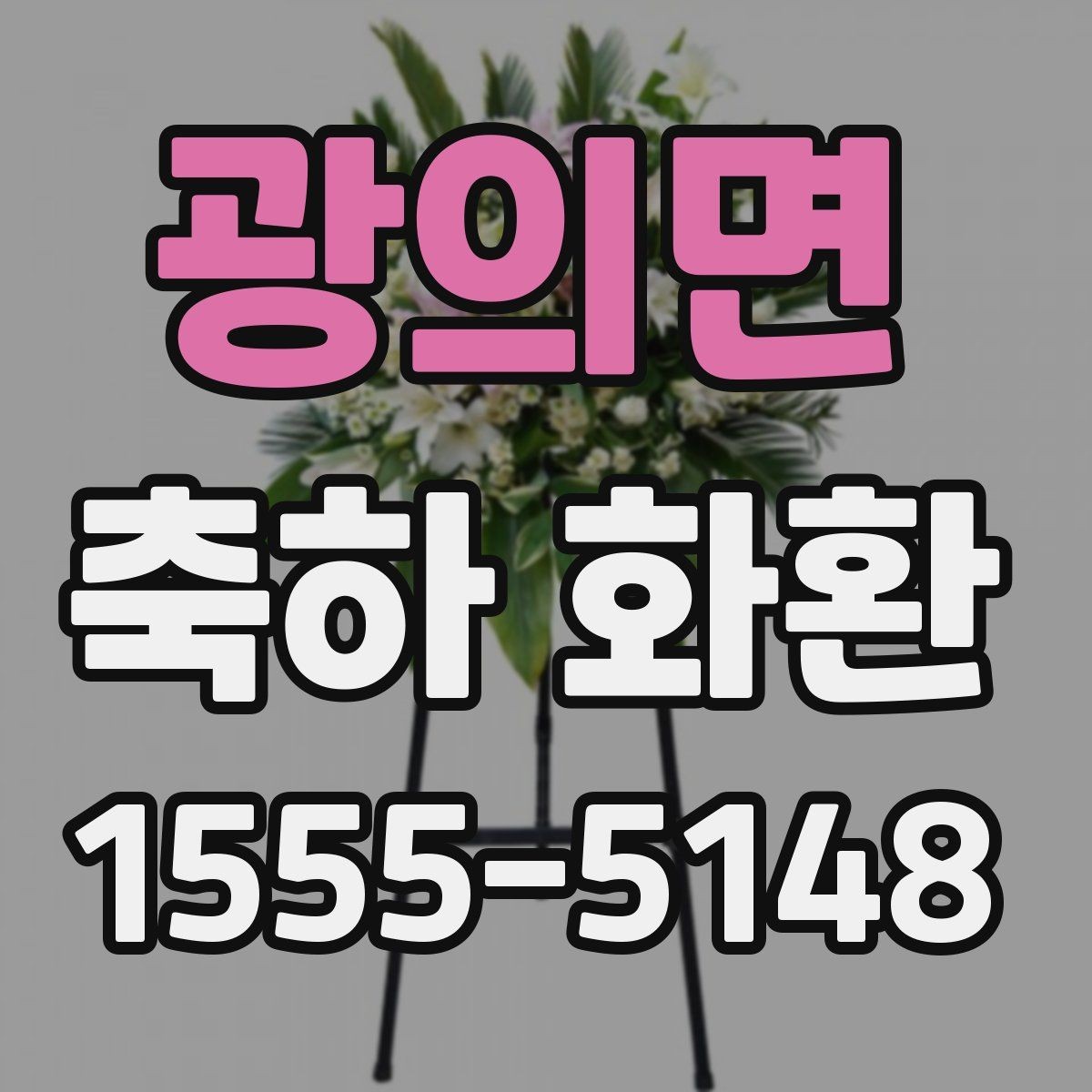 광의면 축하 화환 문구 예시를 상황별로 정리