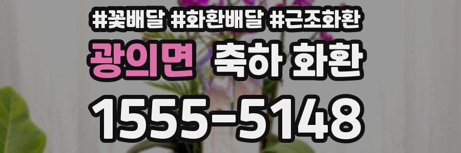 광의면 축하 화환