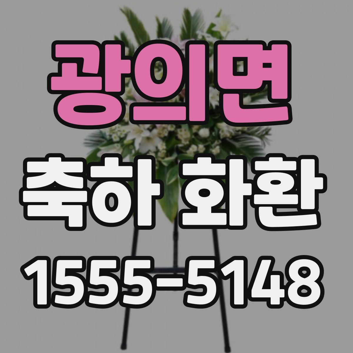 광의면 축하 화환