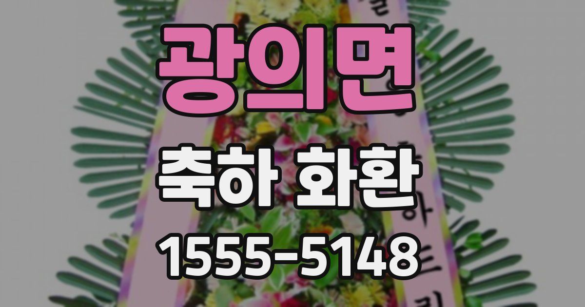 광의면 축하 화환
