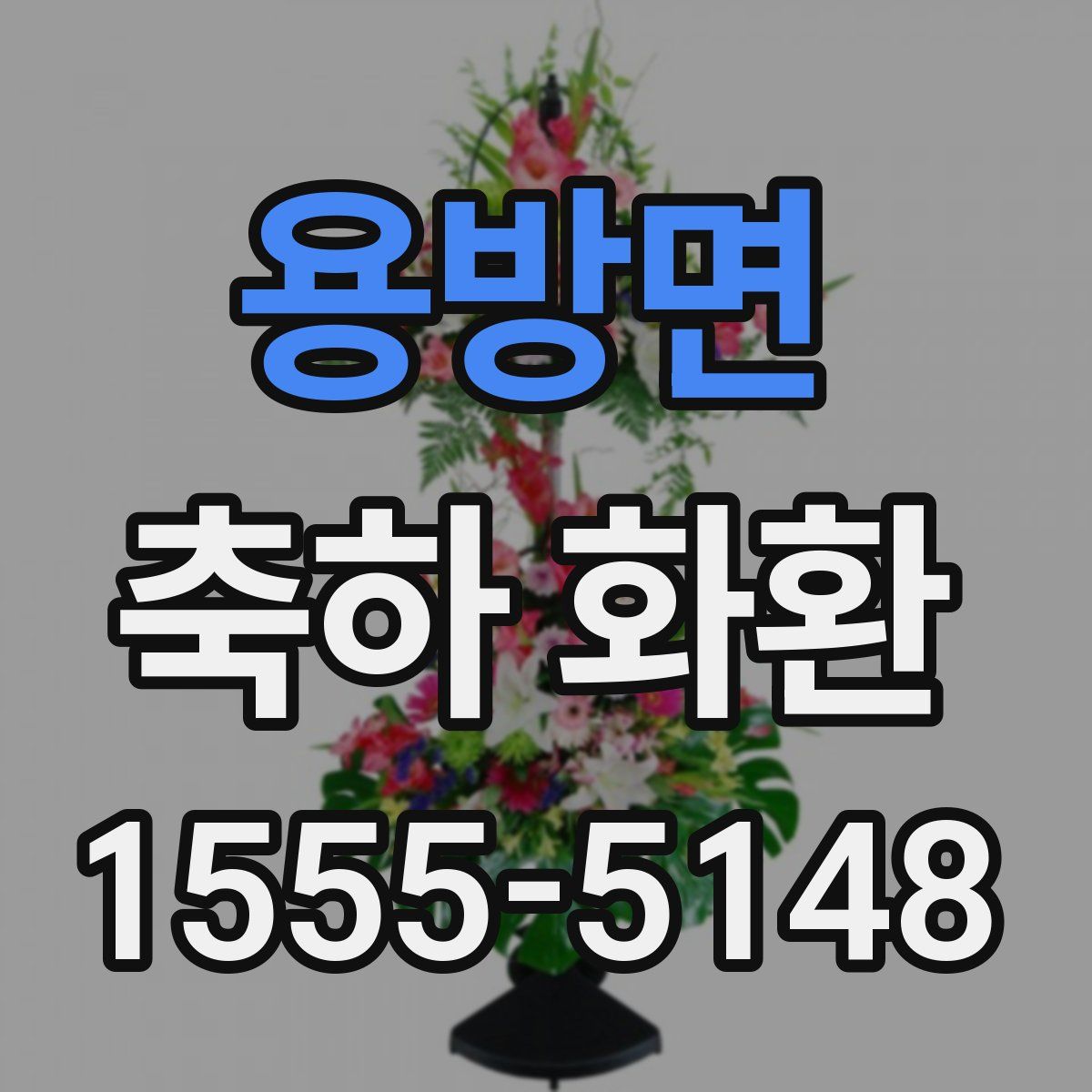 용방면 축하 화환
