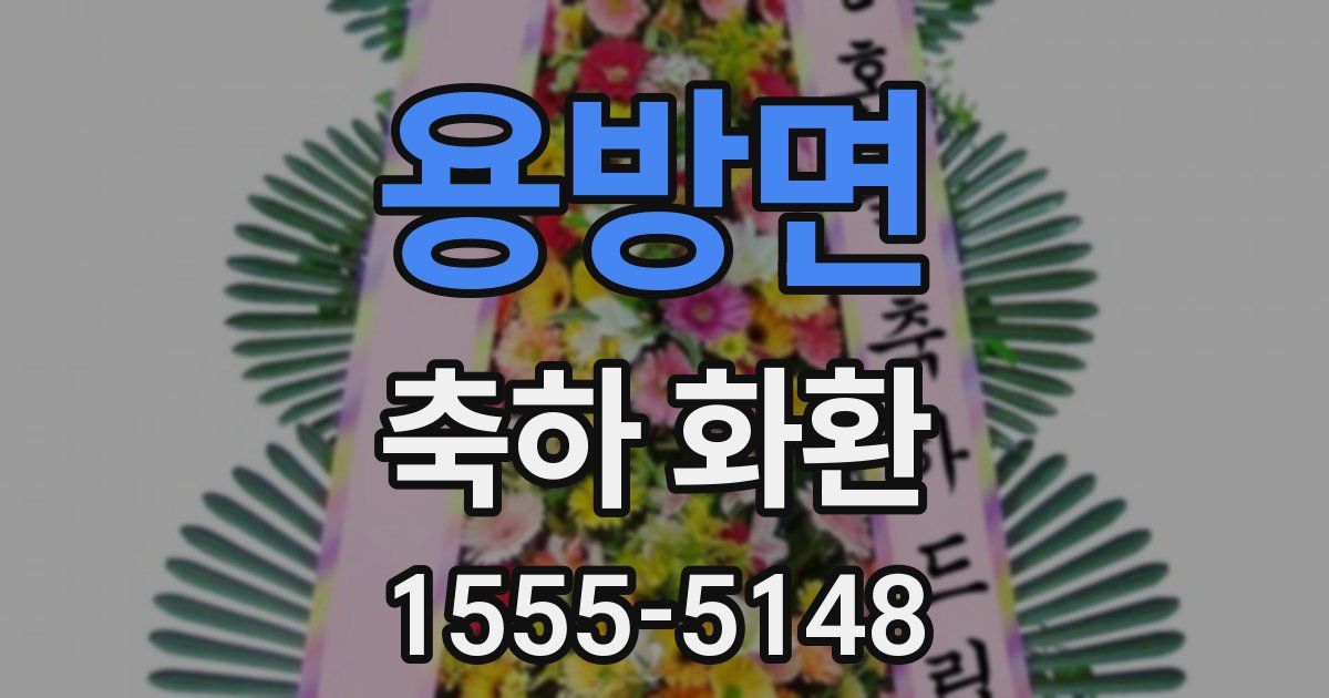 용방면 축하 화환
