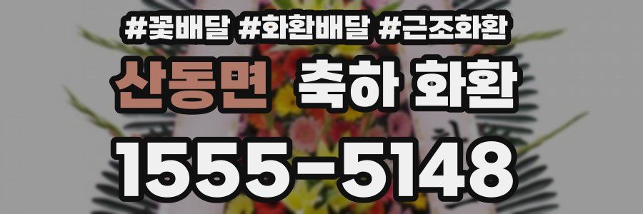 산동면 축하 화환