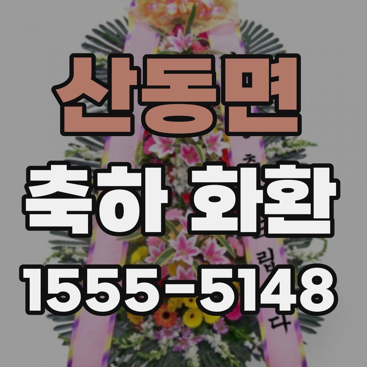 산동면 축하 화환