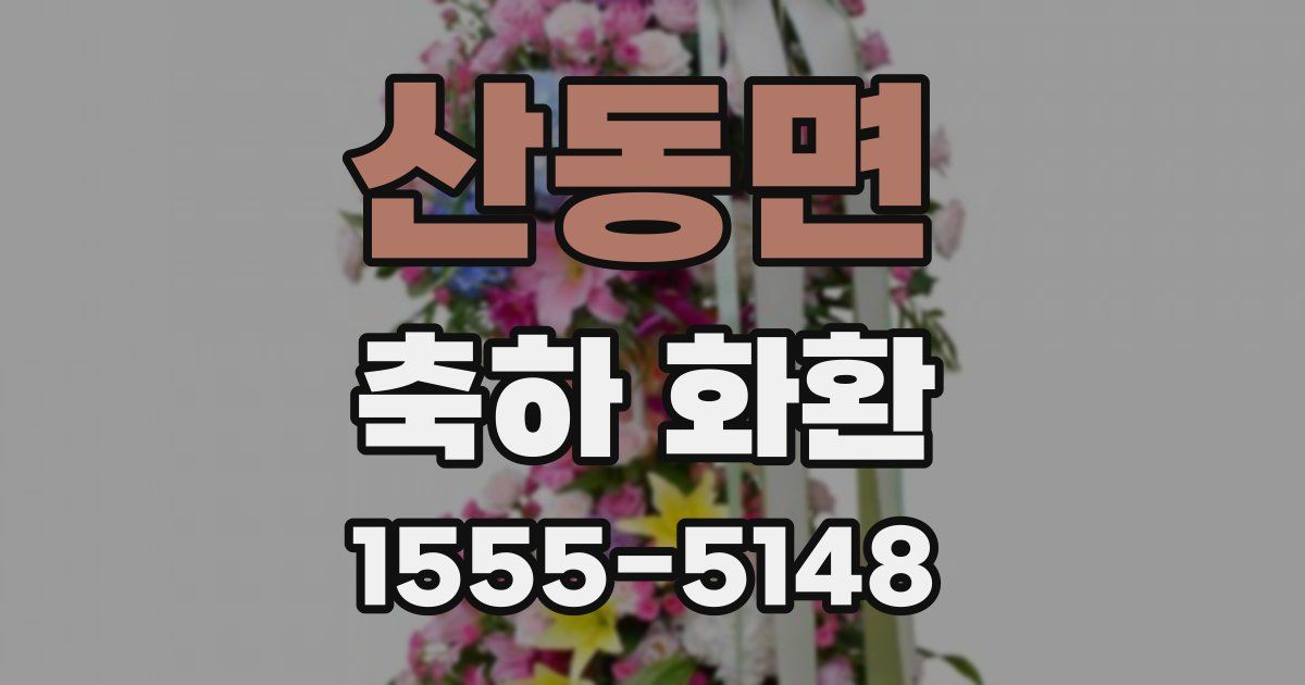 산동면 축하 화환