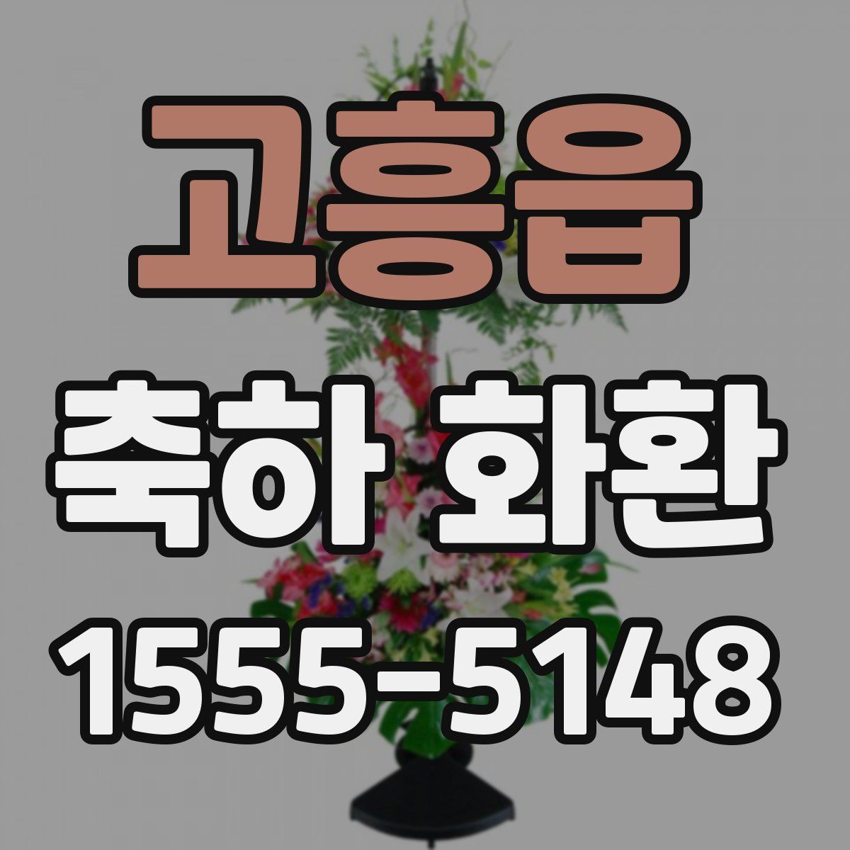 고흥읍 축하 화환