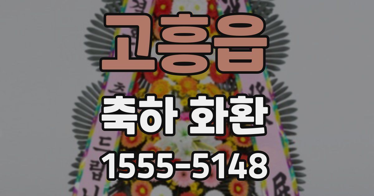 고흥읍 축하 화환
