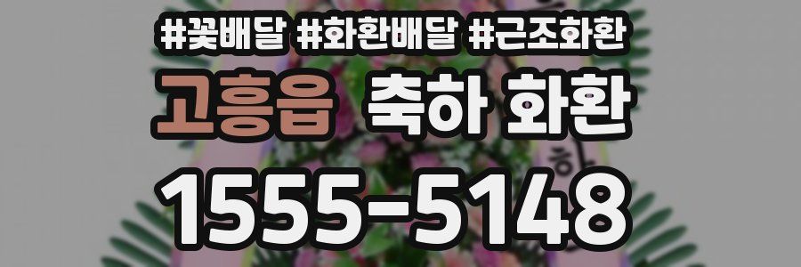 고흥읍 축하 화환
