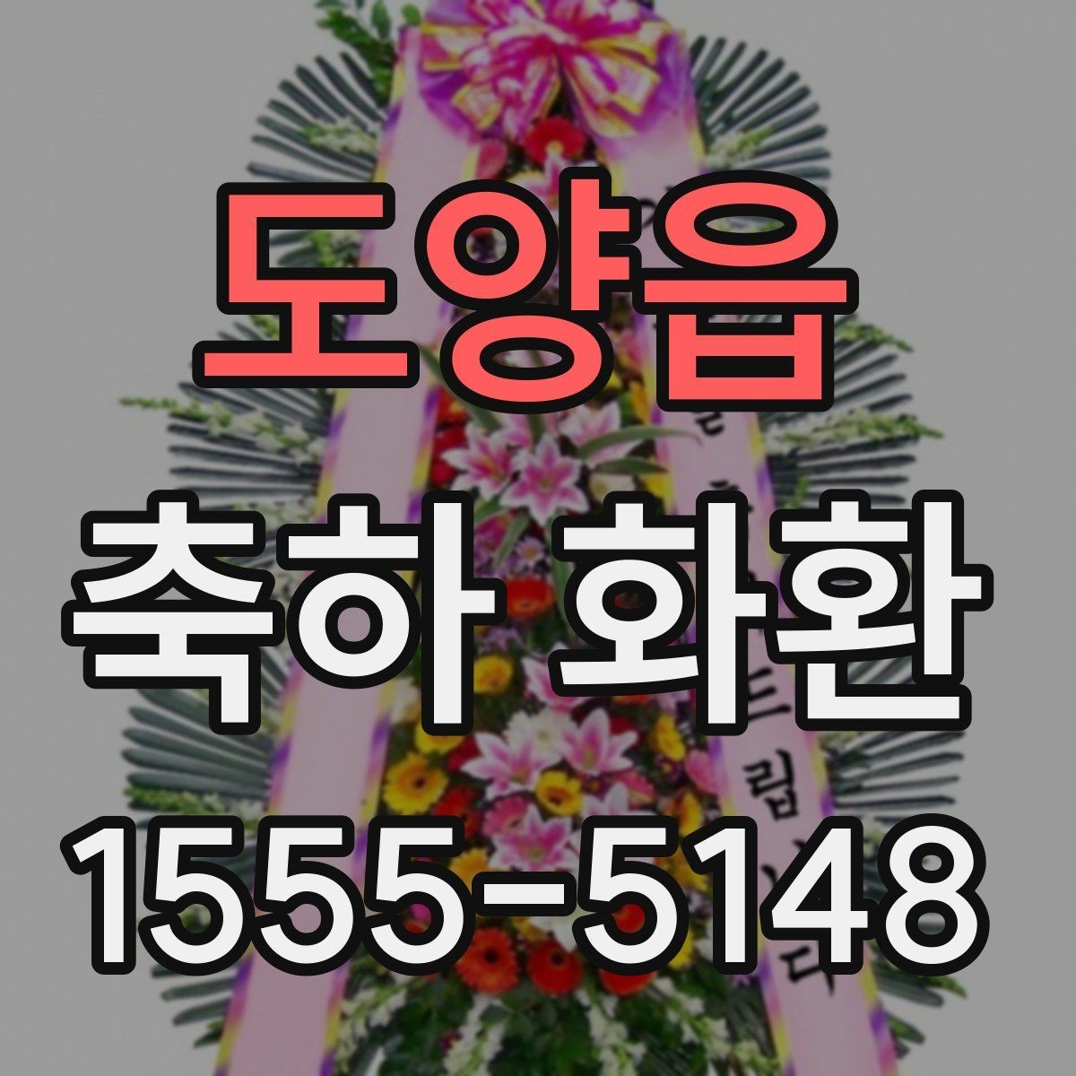 도양읍 축하 화환 행사 성격에 맞춘 고르는 법
