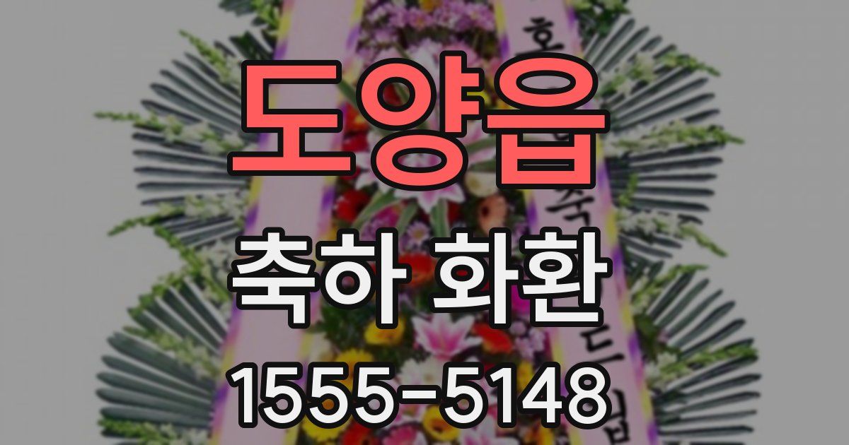 도양읍 축하 화환
