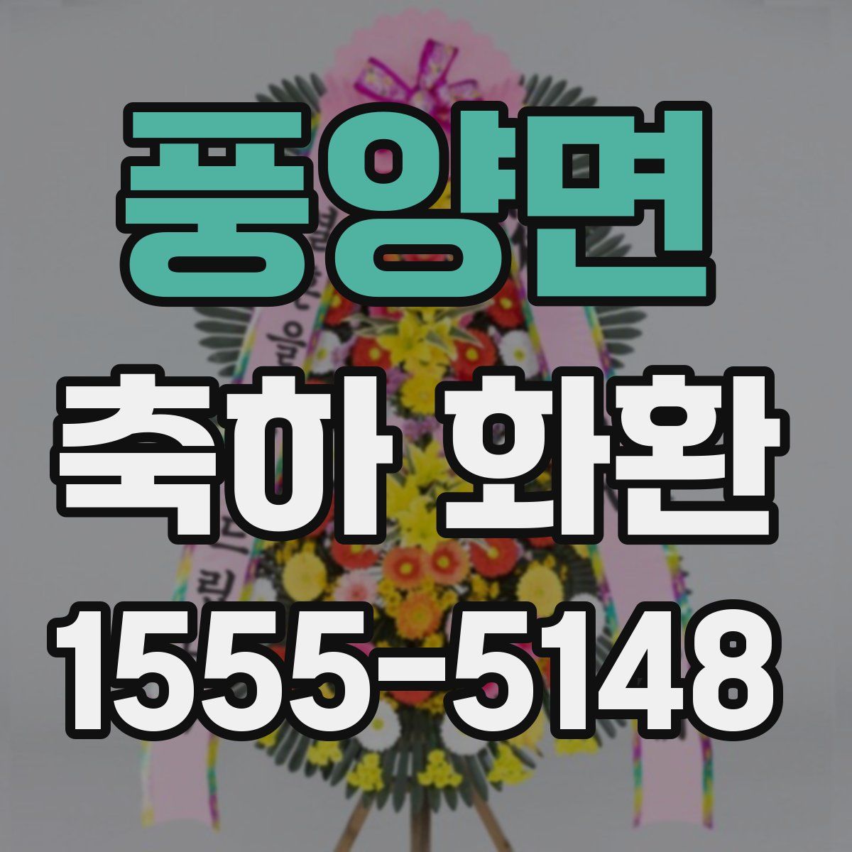 풍양면 축하 화환