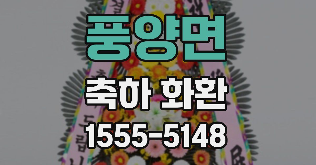 풍양면 축하 화환