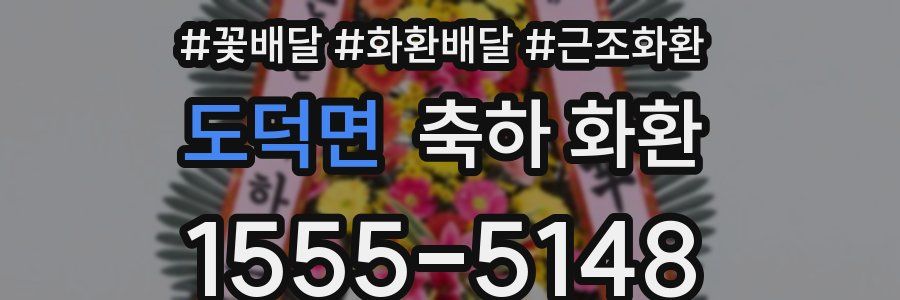 도덕면 축하 화환