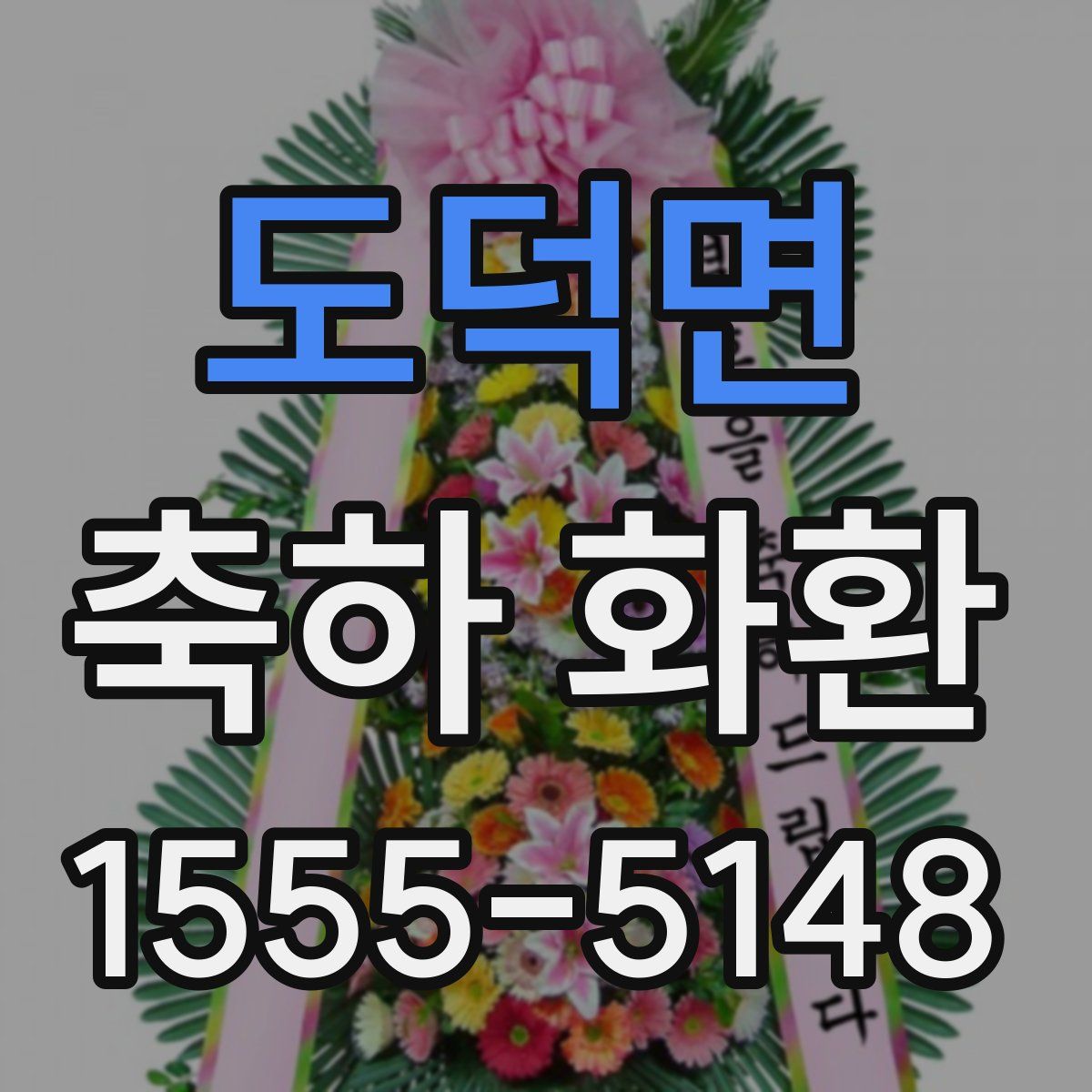 도덕면 축하 화환