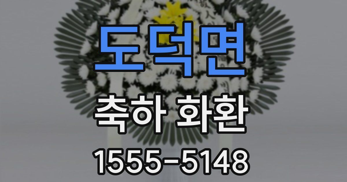 도덕면 축하 화환