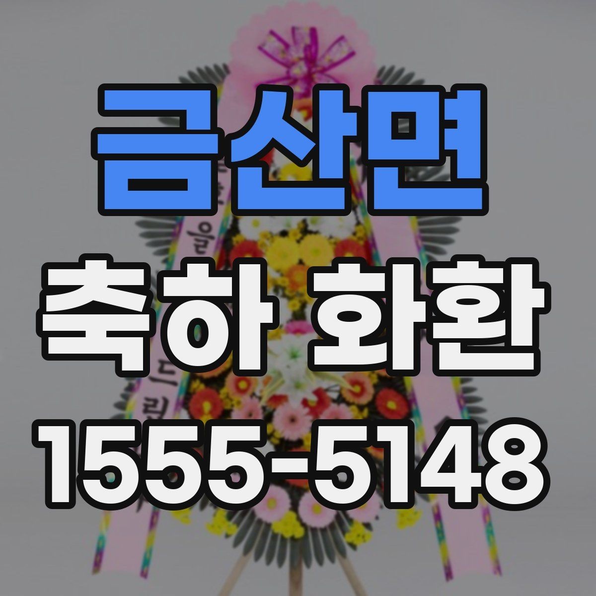 금산면 축하 화환 받는 장소가 협소할 때