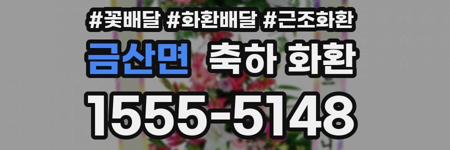 금산면 축하 화환