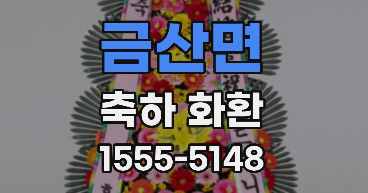 금산면 축하 화환