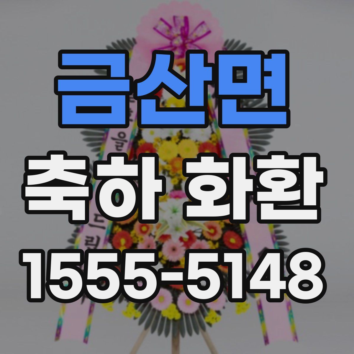 금산면 축하 화환