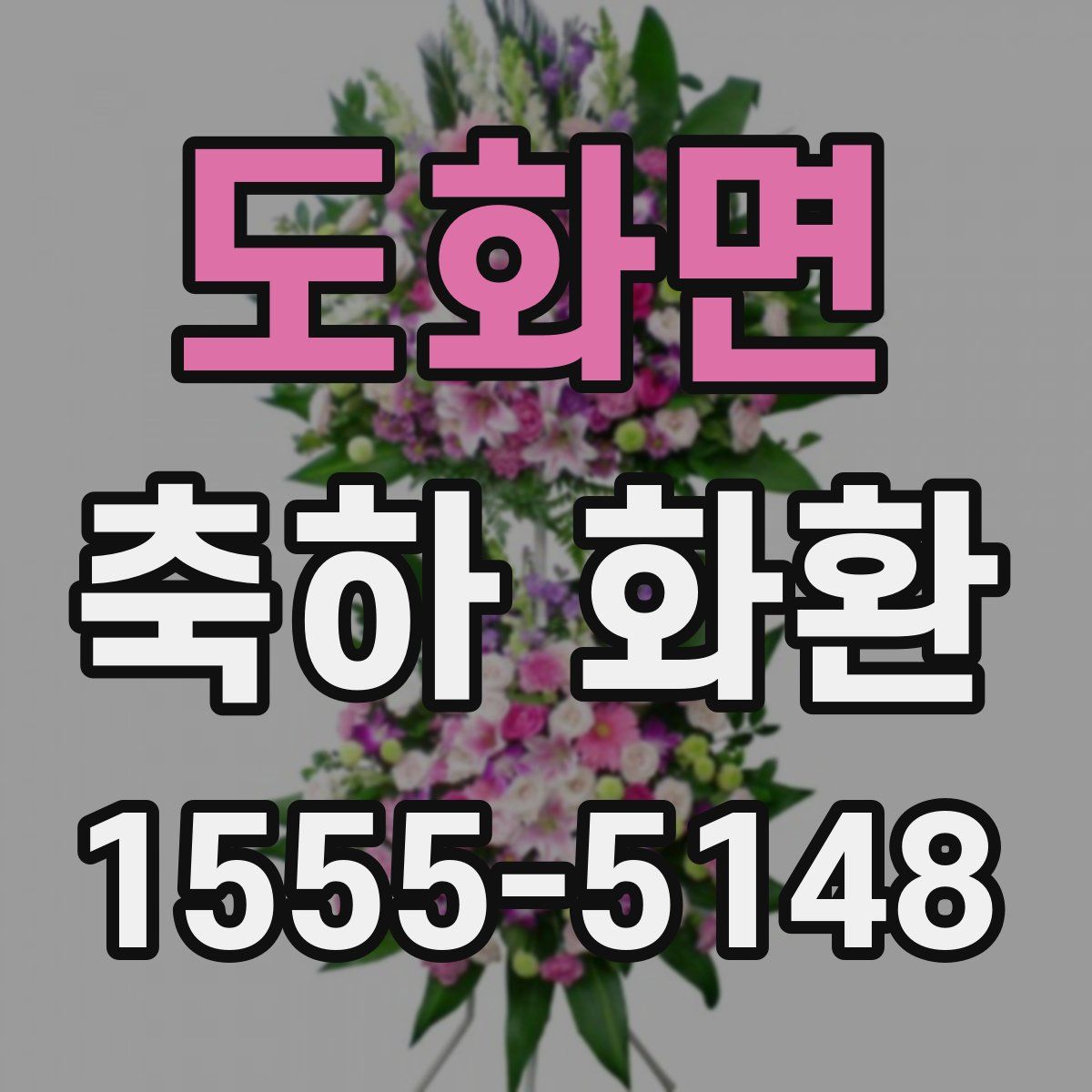도화면 축하 화환