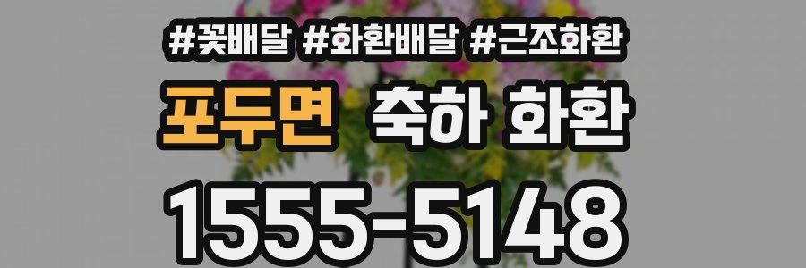 포두면 축하 화환