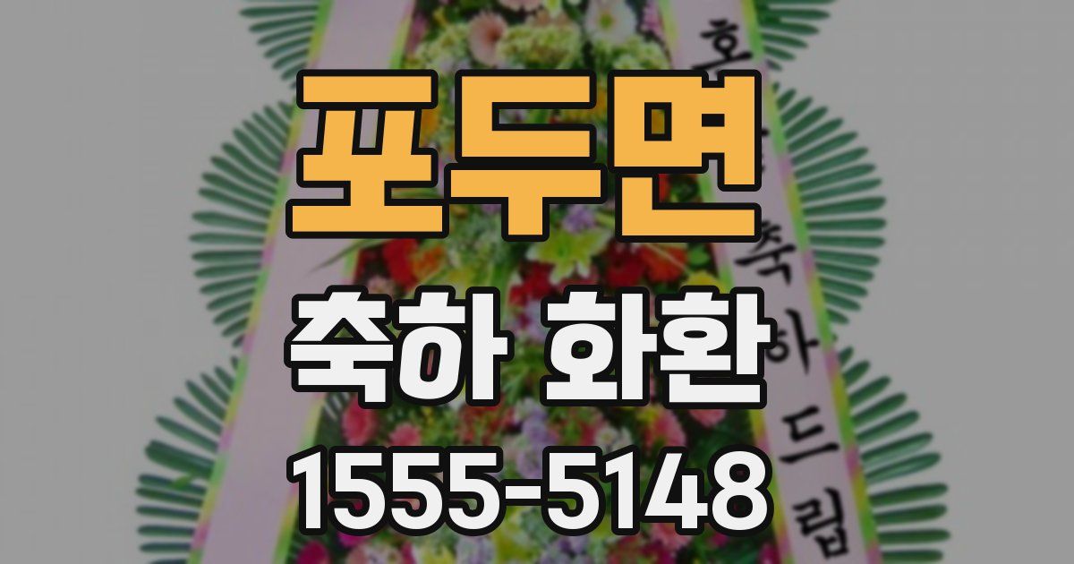 포두면 축하 화환