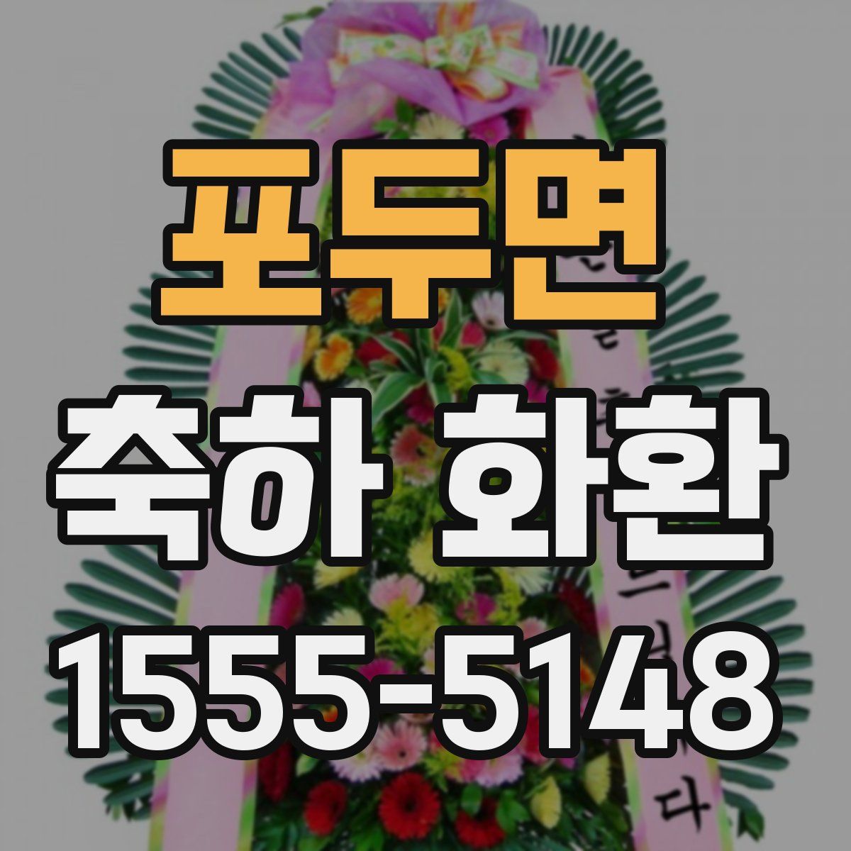 포두면 축하 화환