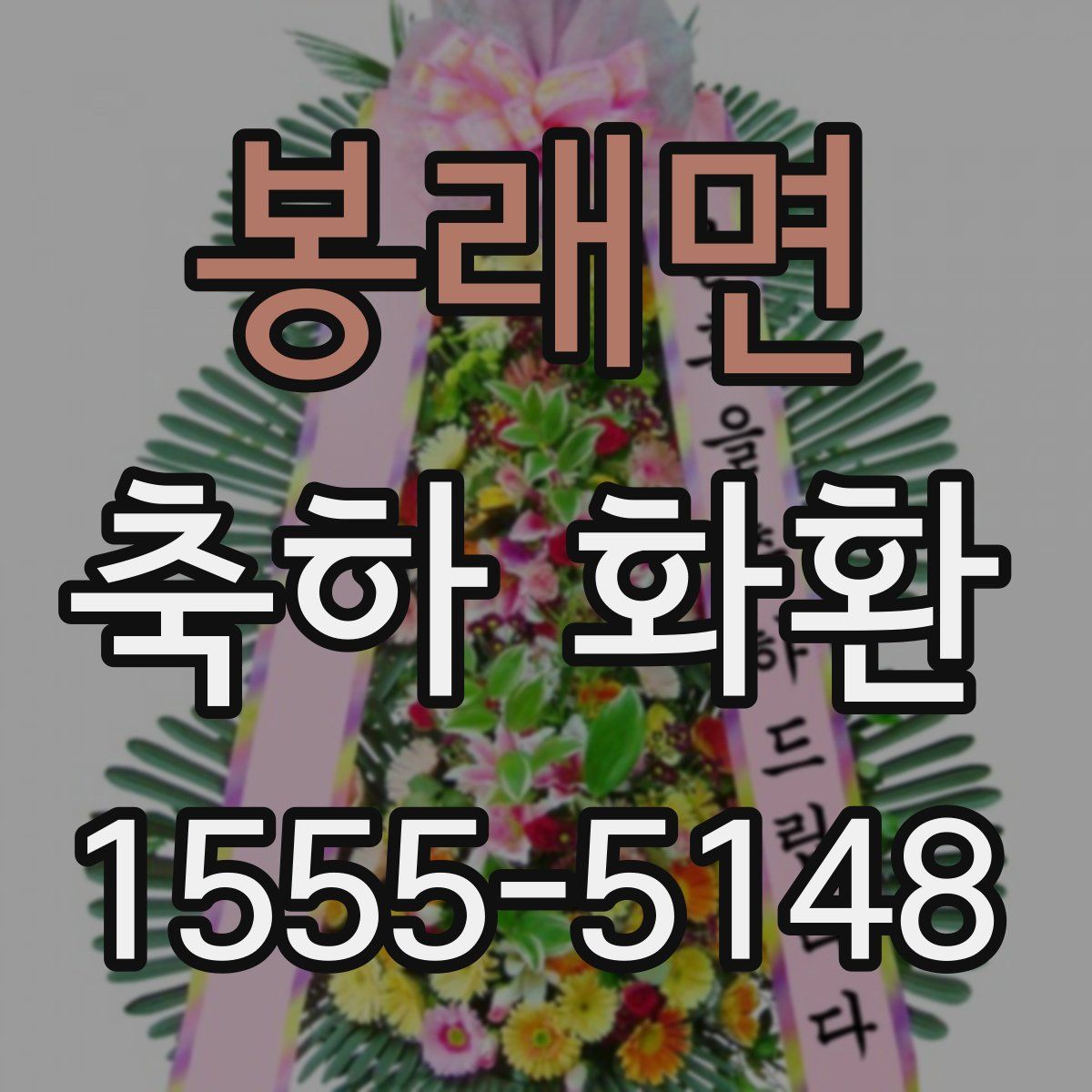 봉래면 축하 화환