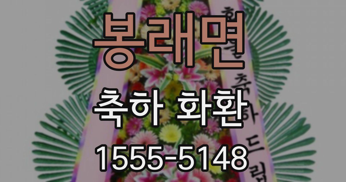 봉래면 축하 화환
