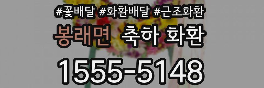 봉래면 축하 화환