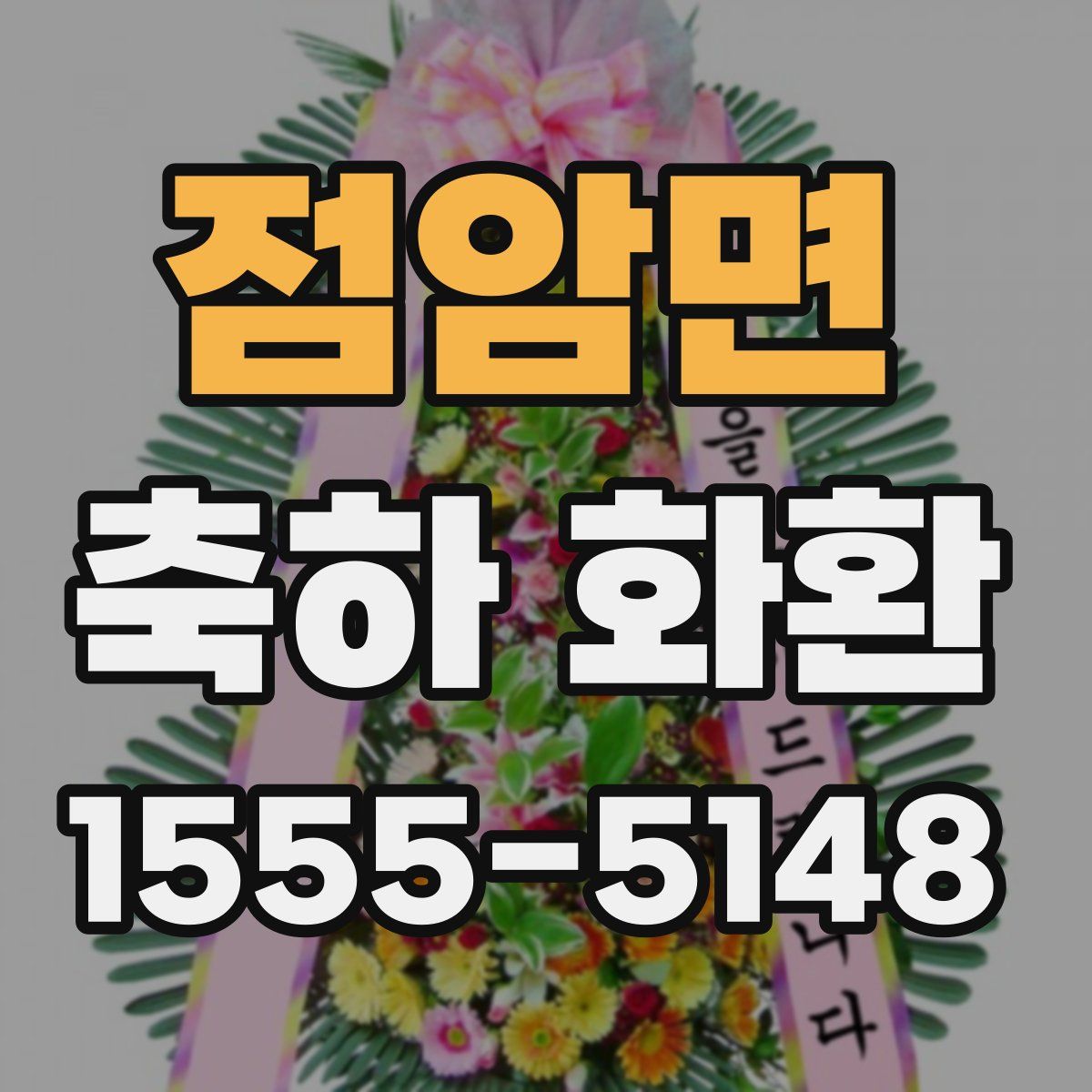 점암면 축하 화환