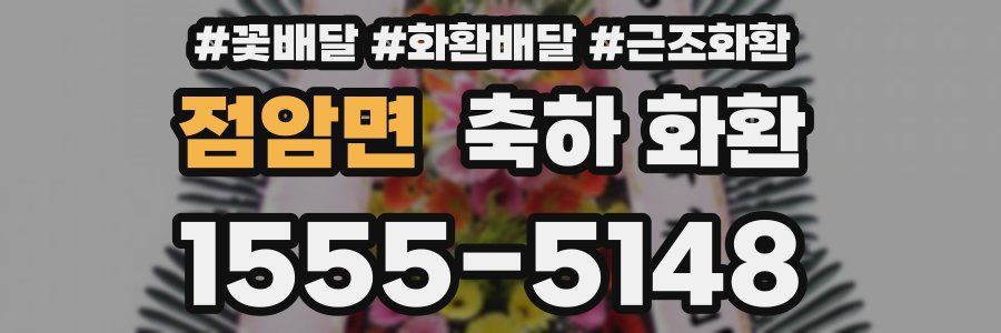 점암면 축하 화환