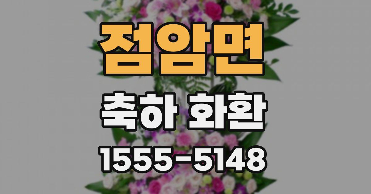 점암면 축하 화환