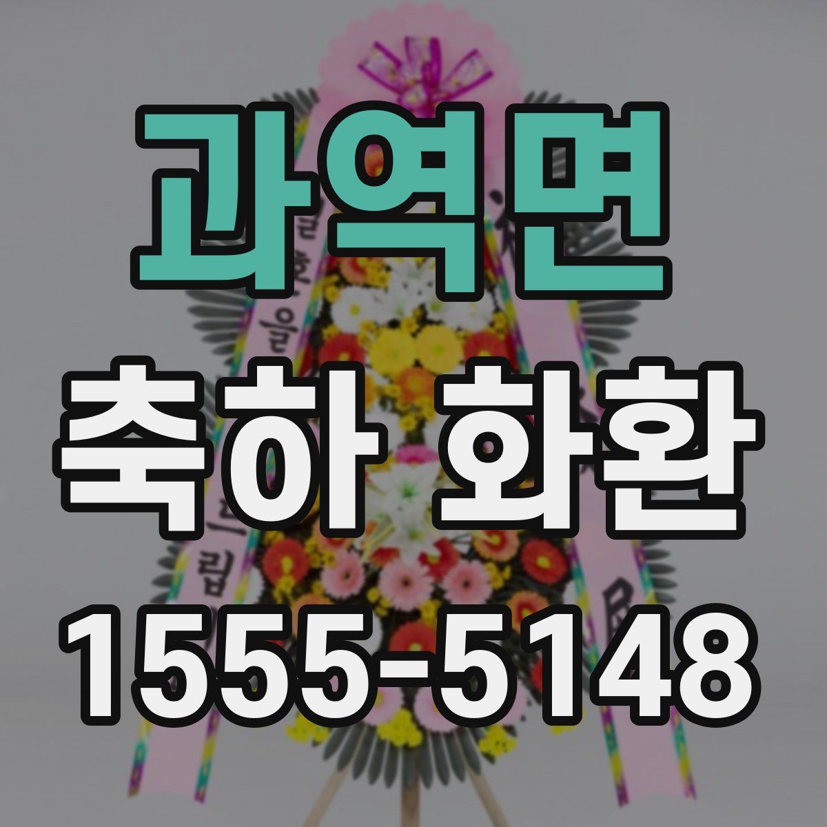 과역면 축하 화환