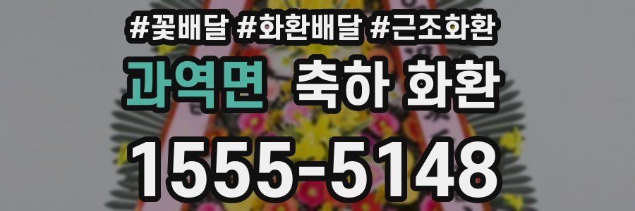 과역면 축하 화환