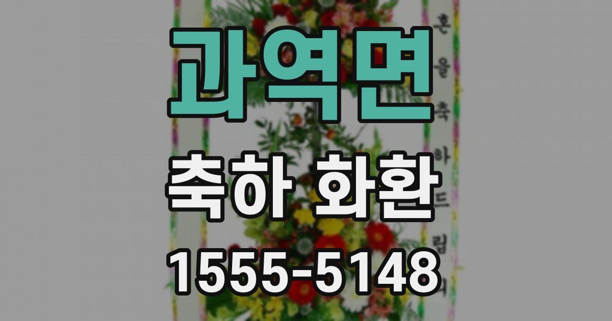과역면 축하 화환