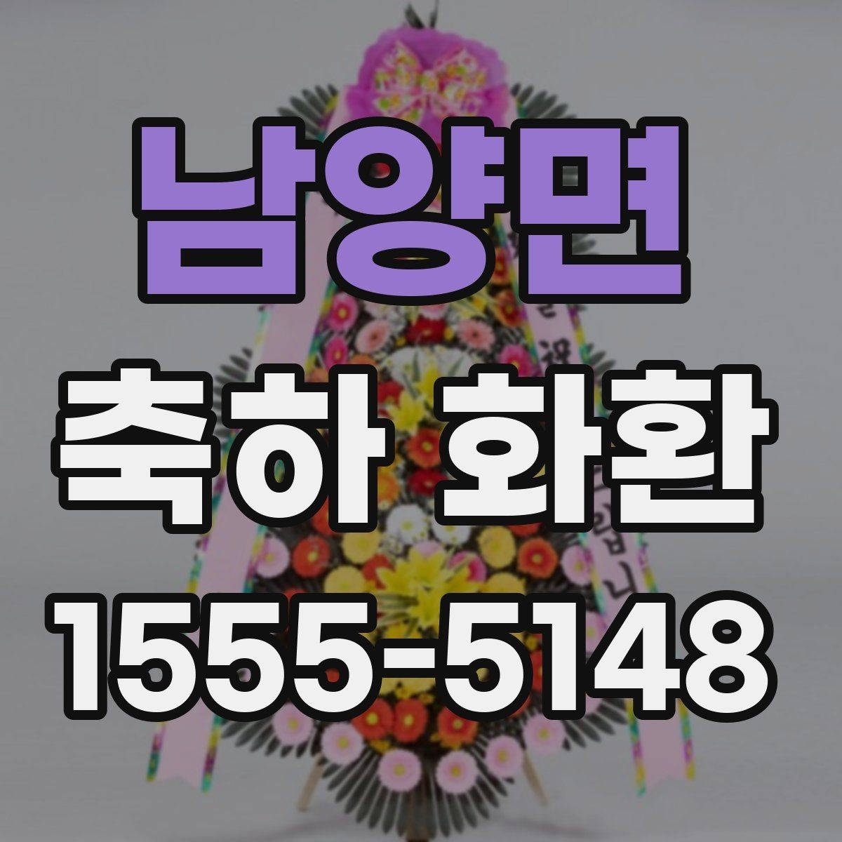 남양면 축하 화환 실수 줄이는 체크 포인트