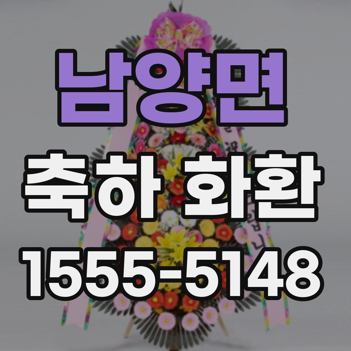 남양면 축하 화환
