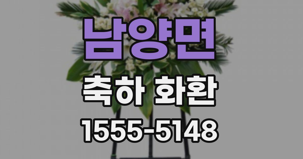 남양면 축하 화환