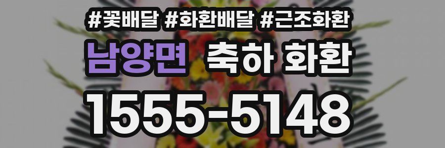 남양면 축하 화환